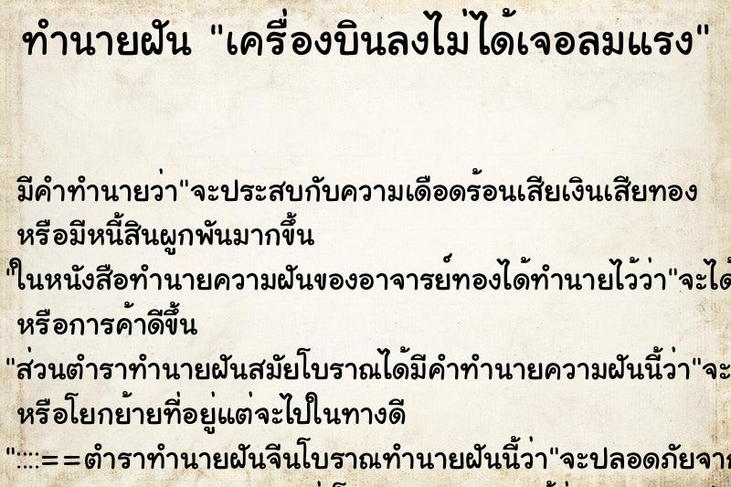 ทำนายฝันทำนายฝันเครื่องบินลงไม่ได้เจอลมแรง