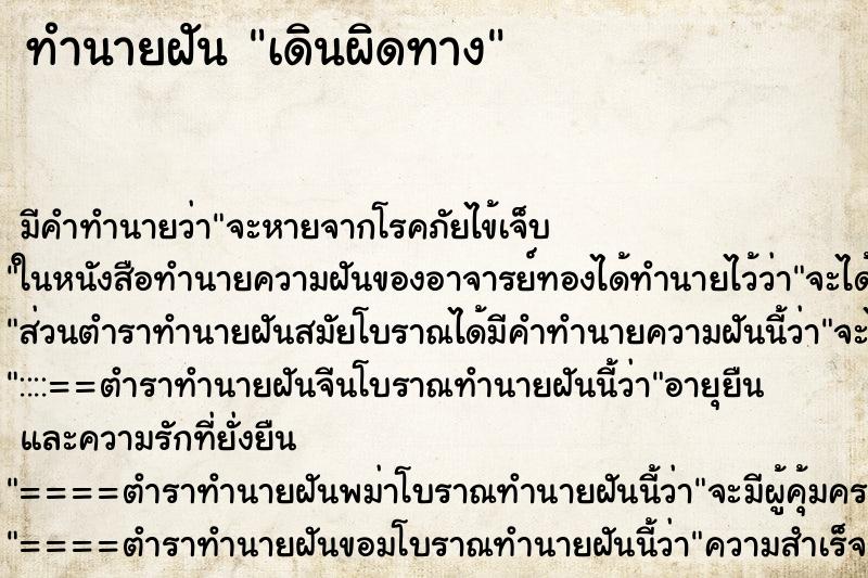 ทำนายฝันทำนายฝันเดินผิดทาง