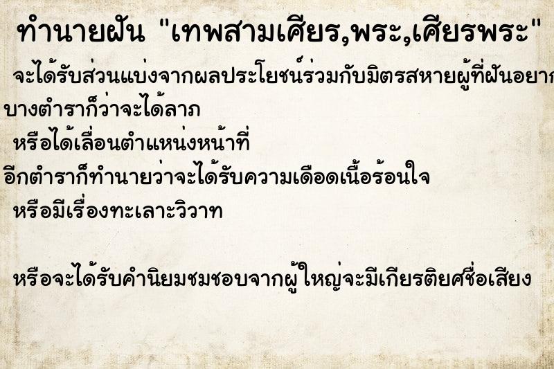 ทำนายฝันทำนายฝันเทพสามเศียร,พระ,เศียรพระ