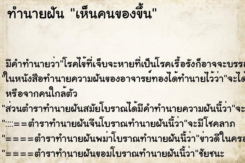 ทำนายฝัน เห็นคนของขึ้น ตำราโบราณ แม่นที่สุดในโลก