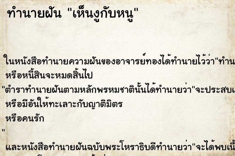 ทำนายฝันทำนายฝันเห็นงูกับหนู