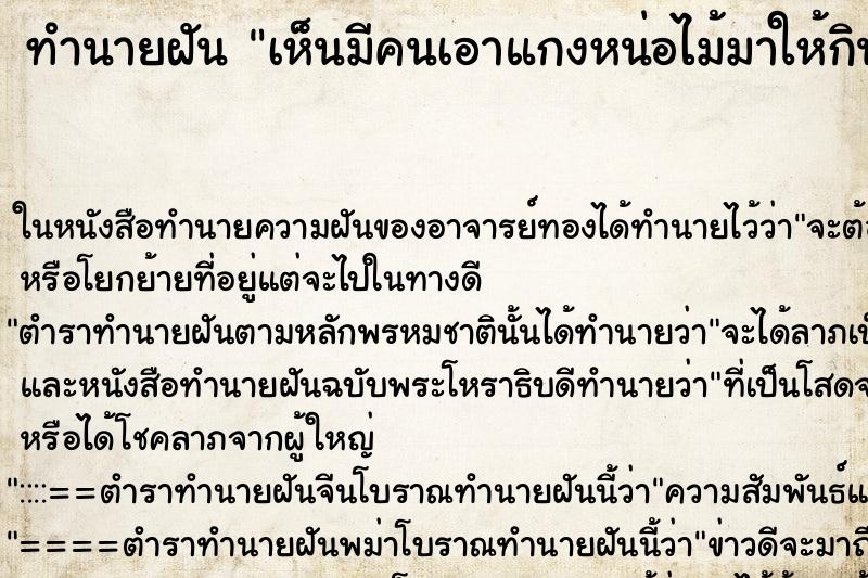 ทำนายฝัน เห็นมีคนเอาแกงหน่อไม้มาให้กิน ทำนายฝัน เห็นมีคนเอาแกงหน่อไม้มาให้กิน