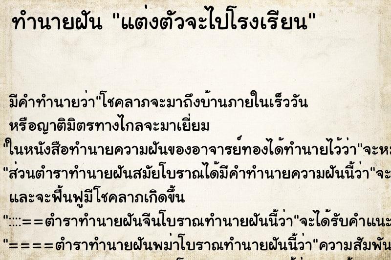 ทำนายฝันทำนายฝันแต่งตัวจะไปโรงเรียน
