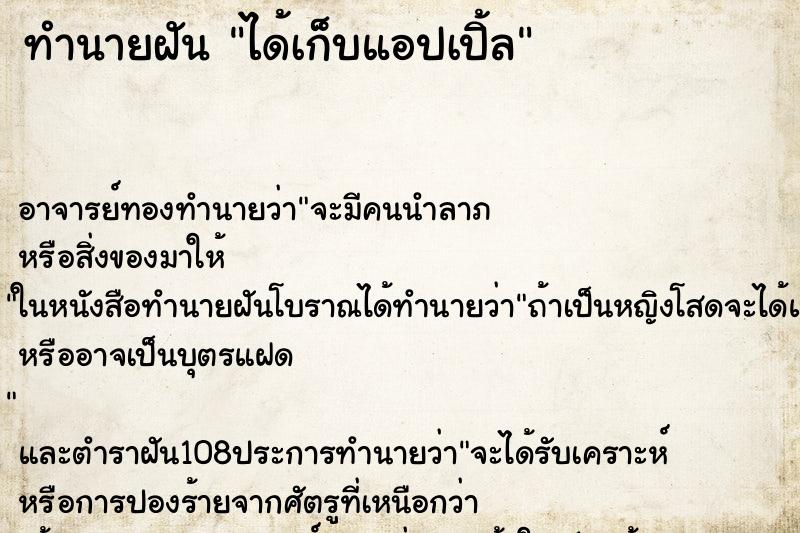 ทำนายฝัน ได้เก็บแอปเปิ้ล