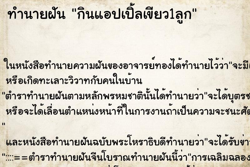 ทำนายฝัน กินแอปเปิ้ลเขียว1ลูก ตำราโบราณ แม่นที่สุดในโลก