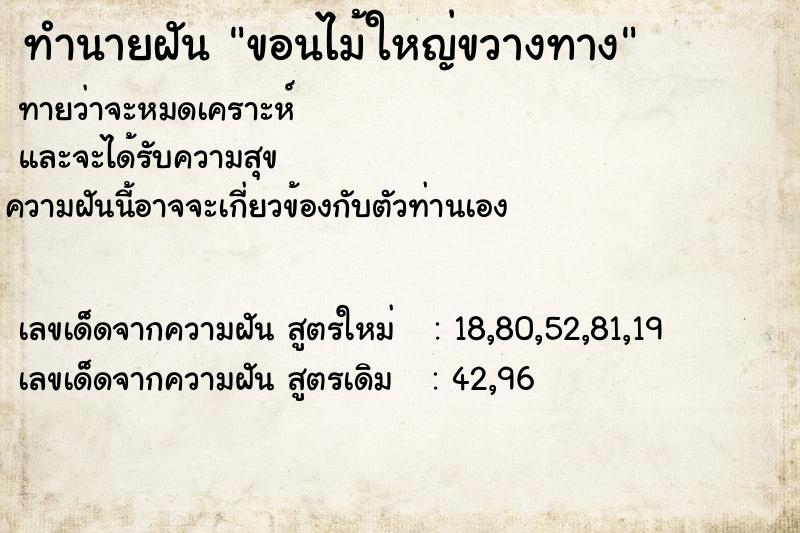 ทำนายฝันทำนายฝันขอนไม้ใหญ่ขวางทาง