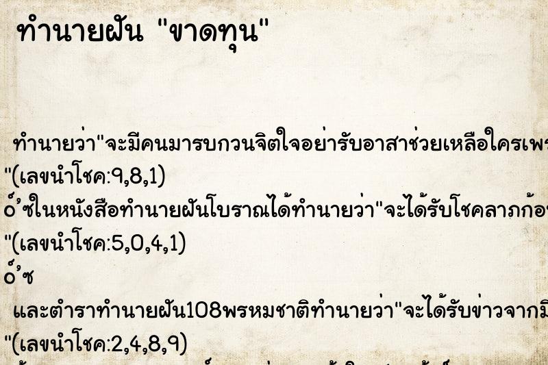 ทำนายฝัน ขาดทุน ทำนายฝัน ขาดทุน