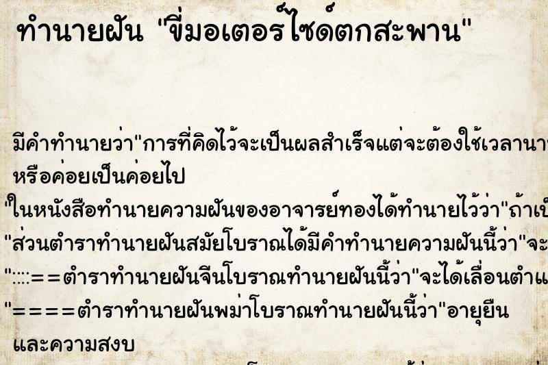 ทำนายฝัน ขี่มอเตอร์ไซด์ตกสะพาน ทำนายฝัน ขี่มอเตอร์ไซด์ตกสะพาน