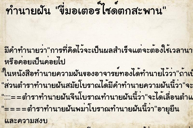 ทำนายฝัน ขี่มอเตอร์ไซด์ตกสะพาน ตำราโบราณ แม่นที่สุดในโลก