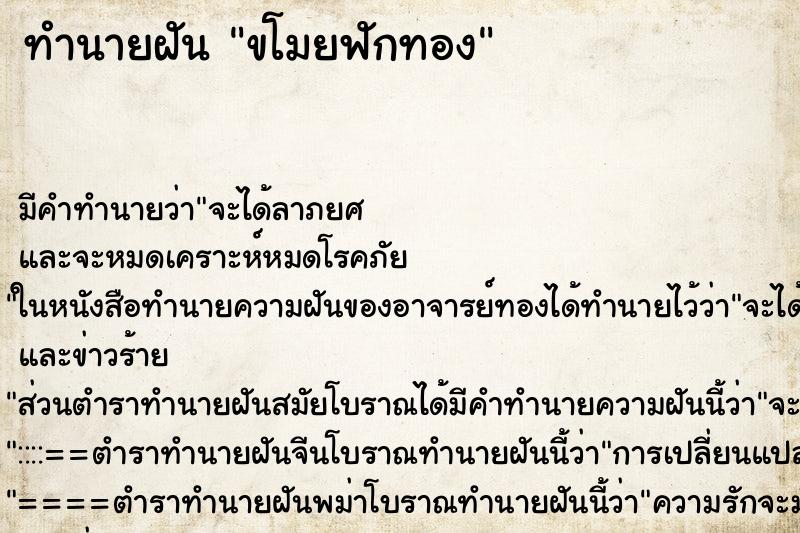 ทำนายฝัน ขโมยฟักทอง ตำราโบราณ แม่นที่สุดในโลก