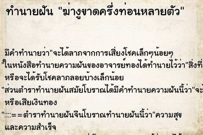 ทำนายฝันทำนายฝันฆ่างูขาดครึ่งท่อนหลายตัว