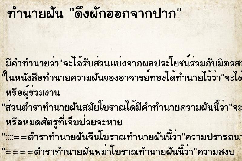 ทำนายฝันดึงผักออกจากปาก ทำนายฝันทำนายฝันดึงผักออกจากปาก
