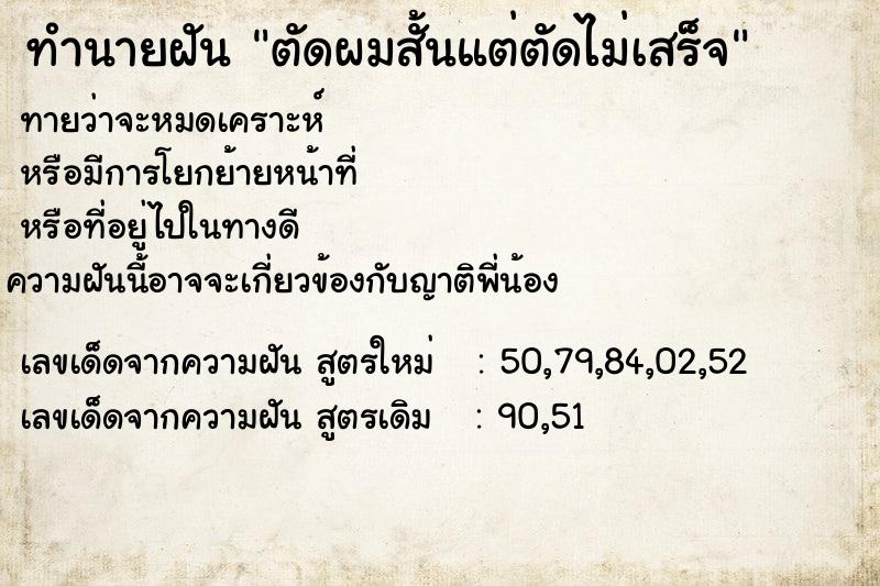 ทำนายฝันทำนายฝันตัดผมสั้นแต่ตัดไม่เสร็จ
