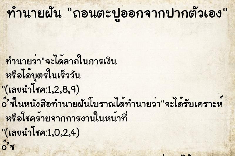 ทำนายฝันถอนตะปูออกจากปากตัวเอง ทำนายฝันทำนายฝันถอนตะปูออกจากปากตัวเอง