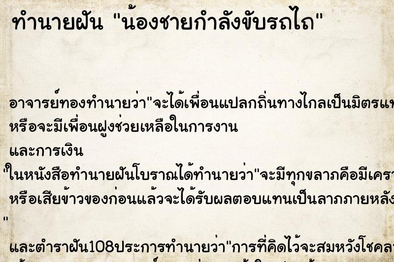 ทำนายฝัน น้องชายกำลังขับรถไถ