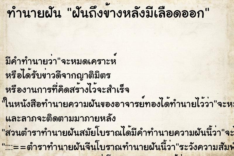 ทำนายฝันฝันถึงข้างหลังมีเลือดออก ทำนายฝันทำนายฝันฝันถึงข้างหลังมีเลือดออก