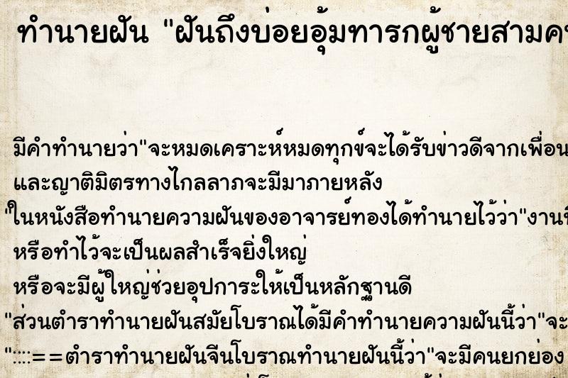 ทำนายฝันฝันถึงบ่อยอุ้มทารกผู้ชายสามคน ทำนายฝันทำนายฝันฝันถึงบ่อยอุ้มทารกผู้ชายสามคน