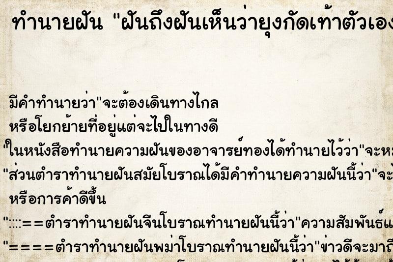 ทำนายฝันทำนายฝันฝันถึงฝันเห็นว่ายุงกัดเท้าตัวเอง