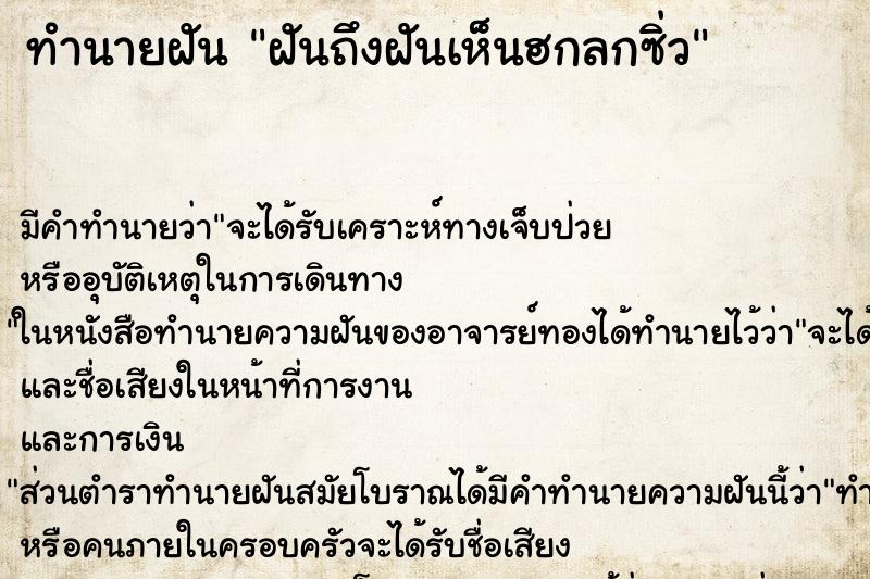 ทำนายฝันฝันถึงฝันเห็นฮกลกซิ่ว ทำนายฝันทำนายฝันฝันถึงฝันเห็นฮกลกซิ่ว