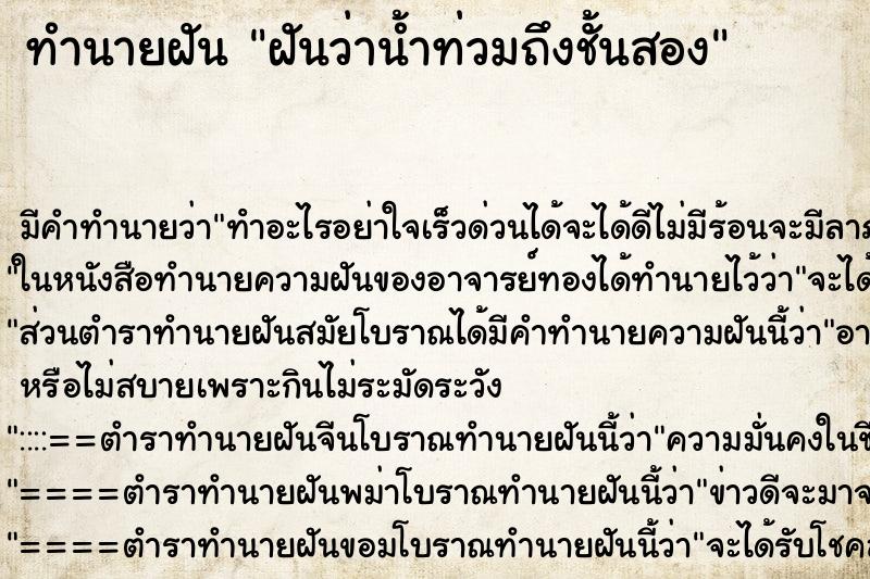ทำนายฝันทำนายฝันฝันว่าน้ำท่วมถึงชั้นสอง