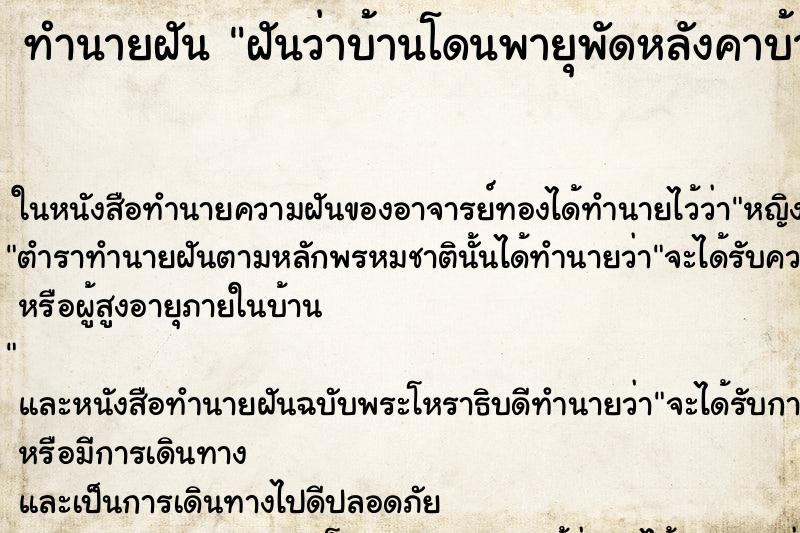 ทำนายฝันฝันว่าบ้านโดนพายุพัดหลังคาบ้านพัง ทำนายฝันทำนายฝันฝันว่าบ้านโดนพายุพัดหลังคาบ้านพัง