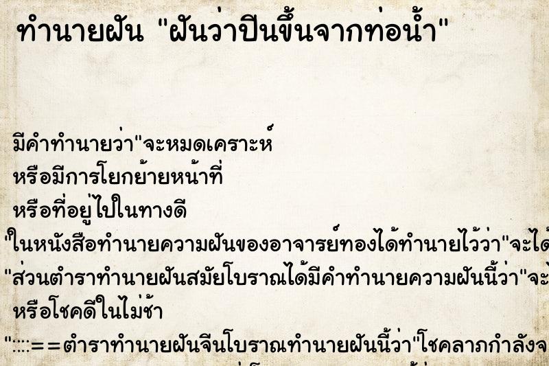 ทำนายฝันฝันว่าปีนขึ้นจากท่อน้ำ ทำนายฝันทำนายฝันฝันว่าปีนขึ้นจากท่อน้ำ