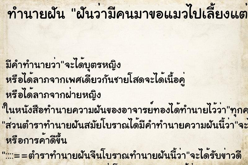 ทำนายฝันฝันว่ามีคนมาขอแมวไปเลี้ยงแต่ไม่ไห้ ทำนายฝันทำนายฝันฝันว่ามีคนมาขอแมวไปเลี้ยงแต่ไม่ไห้