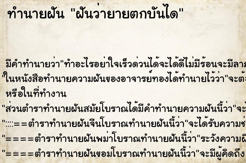 ทำนายฝัน ฝันว่ายายตกบันได ทำนายฝัน ฝันว่ายายตกบันได