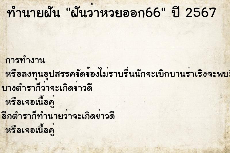 ทำนายฝันทำนายฝันฝันว่าหวยออก66