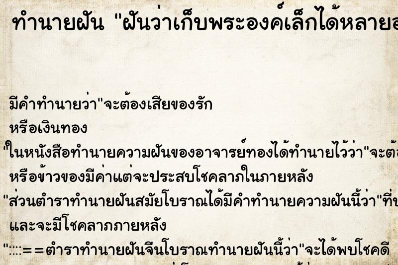 ทำนายฝัน ฝันว่าเก็บพระองค์เล็กได้หลายองค์ ตำราโบราณ แม่นที่สุดในโลก