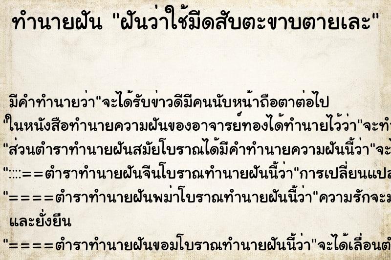 ทำนายฝันฝันว่าใช้มีดสับตะขาบตายเละ ทำนายฝันทำนายฝันฝันว่าใช้มีดสับตะขาบตายเละ
