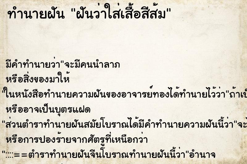 ทำนายฝันฝันว่าใส่เสื้อสีส้ม ทำนายฝันทำนายฝันฝันว่าใส่เสื้อสีส้ม