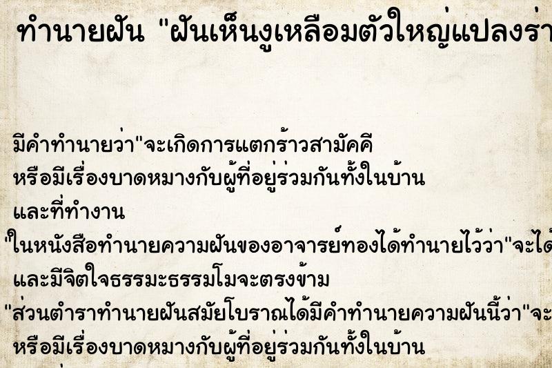 ทำนายฝัน ฝันเห็นงูเหลือมตัวใหญ่แปลงร่างเป็นคนตัวสีทอง ทำนายฝัน ฝันเห็นงูเหลือมตัวใหญ่แปลงร่างเป็นคนตัวสีทอง
