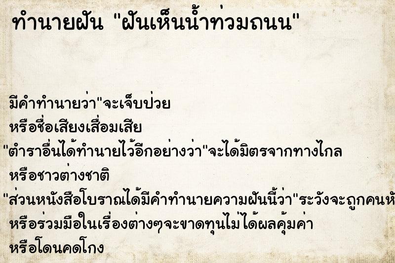 ทำนายฝัน ฝันเห็นน้ําท่วมถนน ทำนายฝัน ฝันเห็นน้ําท่วมถนน