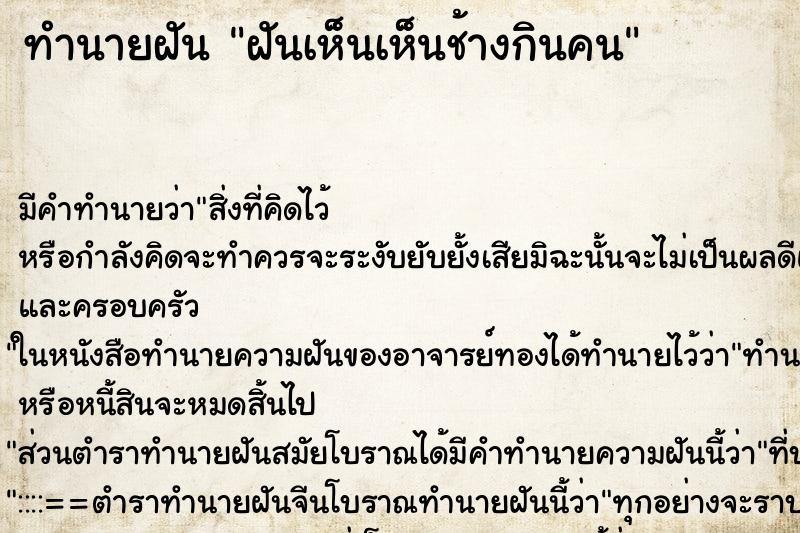 ทำนายฝัน ฝันเห็นเห็นช้างกินคน ทำนายฝัน ฝันเห็นเห็นช้างกินคน