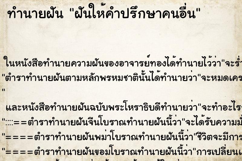 ทำนายฝันฝันให้คำปรึกษาคนอื่น ทำนายฝันทำนายฝันฝันให้คำปรึกษาคนอื่น