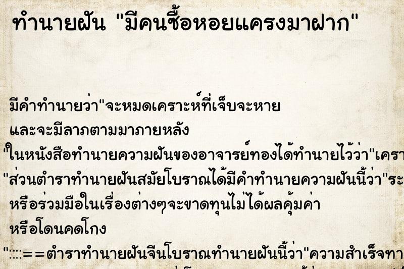 ทำนายฝัน มีคนซื้อหอยแครงมาฝาก ทำนายฝัน มีคนซื้อหอยแครงมาฝาก