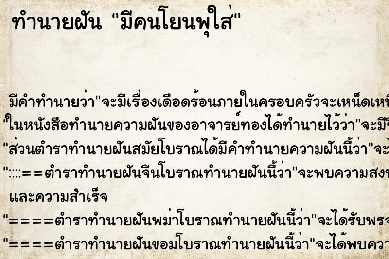 ทำนายฝันมีคนโยนพุใส่ ทำนายฝันทำนายฝันมีคนโยนพุใส่