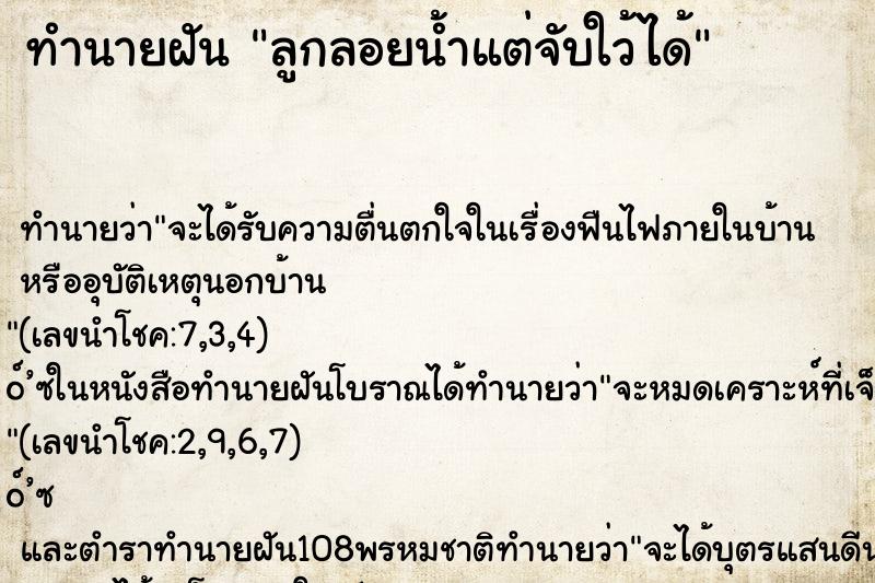 ทำนายฝันลูกลอยน้ำแต่จับใว้ได้ ทำนายฝันทำนายฝันลูกลอยน้ำแต่จับใว้ได้