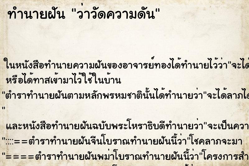 ทำนายฝันว่าวัดความดัน ทำนายฝันทำนายฝันว่าวัดความดัน