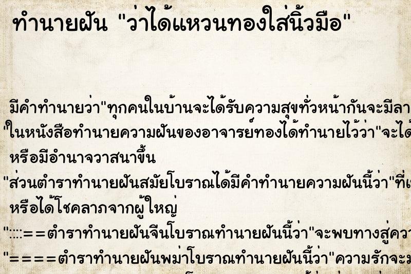 ทำนายฝัน ว่าได้แหวนทองใส่นิ้วมือ ทำนายฝัน ว่าได้แหวนทองใส่นิ้วมือ