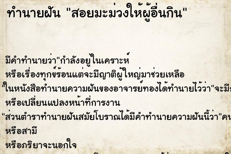 ทำนายฝันสอยมะม่วงให้ผู้อื่นกิน ทำนายฝันทำนายฝันสอยมะม่วงให้ผู้อื่นกิน