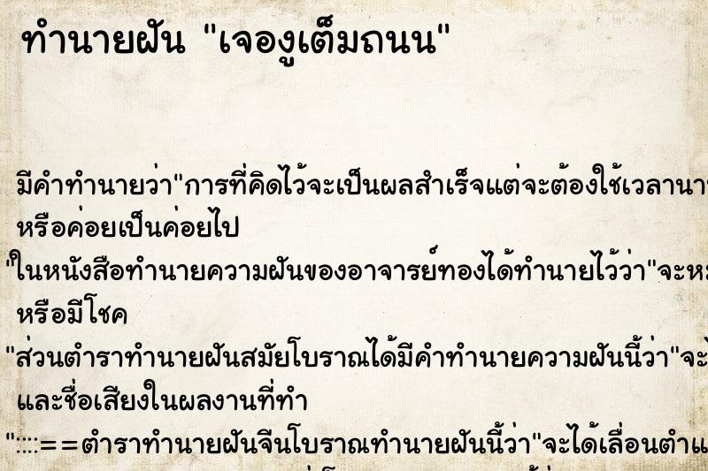 ทำนายฝัน เจองูเต็มถนน ทำนายฝัน เจองูเต็มถนน