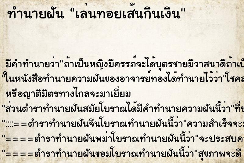 ทำนายฝัน เล่นทอยเส้นกินเงิน ทำนายฝัน เล่นทอยเส้นกินเงิน
