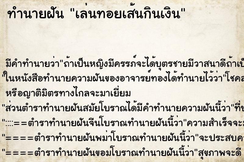 ทำนายฝัน เล่นทอยเส้นกินเงิน ตำราโบราณ แม่นที่สุดในโลก