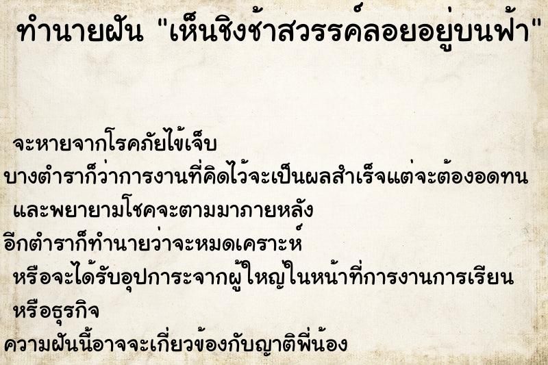 ทำนายฝันทำนายฝันเห็นชิงช้าสวรรค์ลอยอยู่บนฟ้า