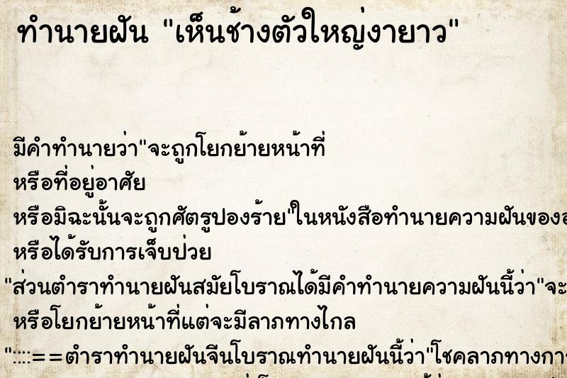 ทำนายฝันเห็นช้างตัวใหญ่งายาว ทำนายฝันทำนายฝันเห็นช้างตัวใหญ่งายาว