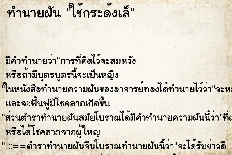 ทำนายฝันใช้กระด้งเล็ ทำนายฝันทำนายฝันใช้กระด้งเล็