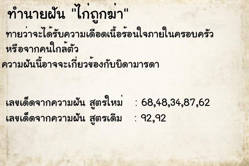 ทำนายฝันทำนายฝันไก่ถูกฆ่า