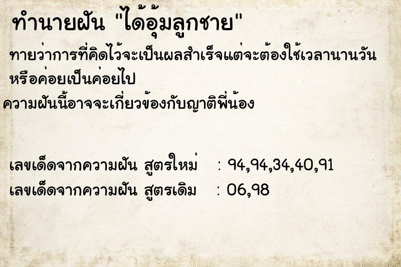 ทำนายฝัน ได้อุ้มลูกชาย ตำราโบราณ แม่นที่สุดในโลก